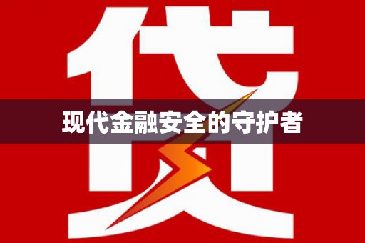 高坪现代金融安全的守护者