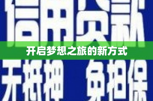 高坪开启梦想之旅的新方式