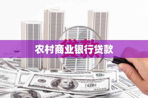 高坪农村商业银行贷款