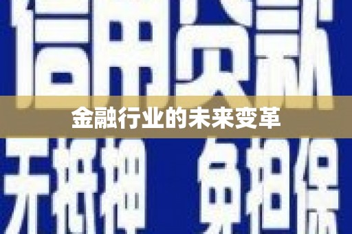 高坪金融行业的未来变革