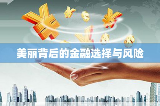 高坪美丽背后的金融选择与风险