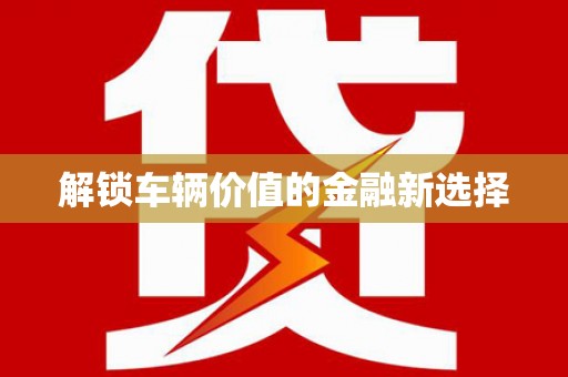 高坪解锁车辆价值的金融新选择