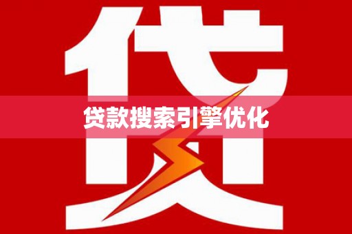 高坪贷款搜索引擎优化
