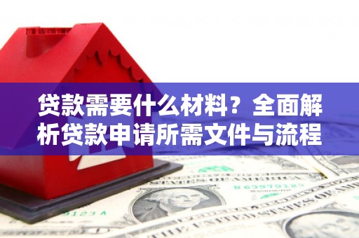 高坪贷款需要什么材料？全面解析贷款申请所需文件与流程