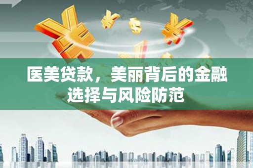 高坪医美贷款，美丽背后的金融选择与风险防范