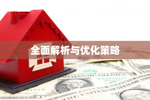 高坪全面解析与优化策略