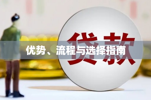 高坪优势、流程与选择指南