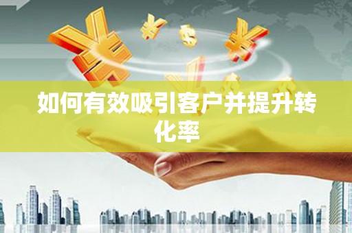 高坪如何有效吸引客户并提升转化率