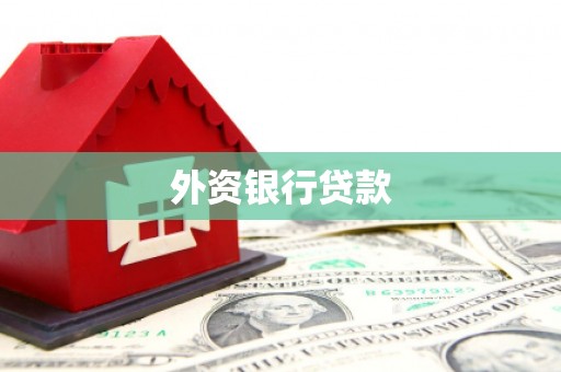 高坪外资银行贷款