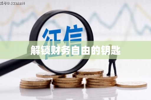 高坪解锁财务自由的钥匙