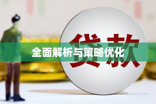 高坪全面解析与策略优化