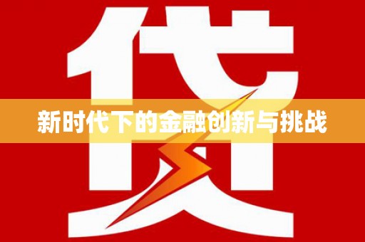 高坪新时代下的金融创新与挑战