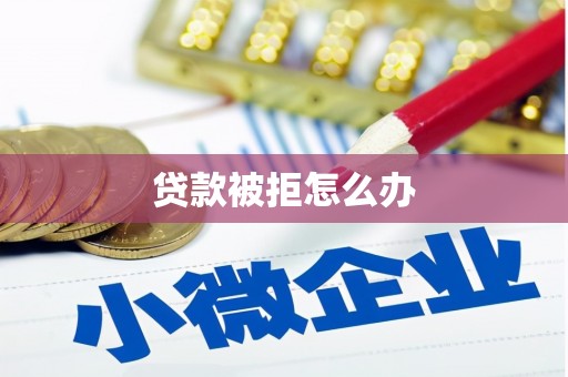 高坪贷款被拒怎么办
