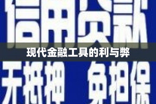高坪现代金融工具的利与弊