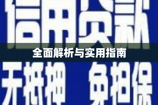 高坪全面解析与实用指南