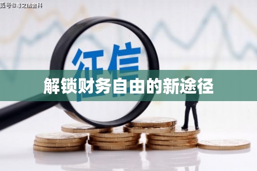 高坪解锁财务自由的新途径
