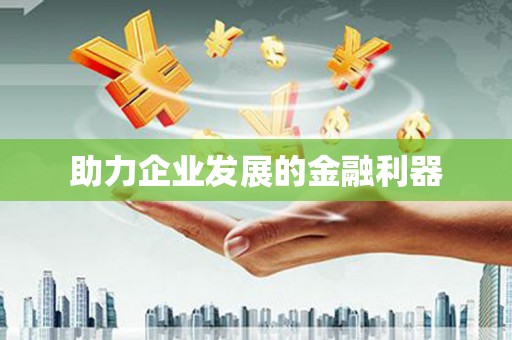 高坪助力企业发展的金融利器