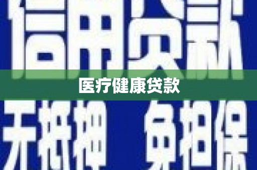 高坪医疗健康贷款