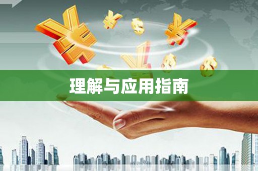 高坪理解与应用指南