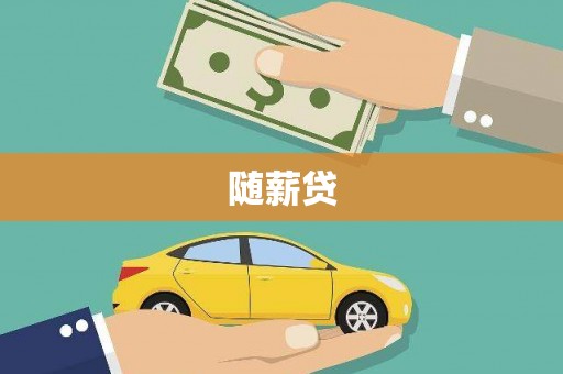 高坪随薪贷