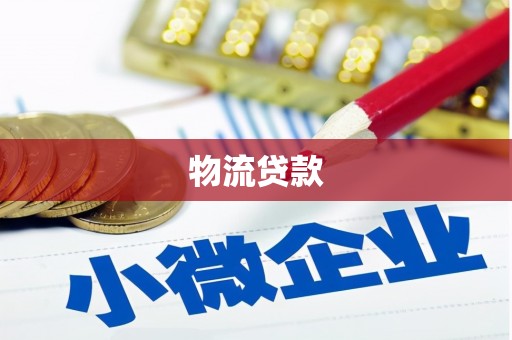 高坪物流贷款