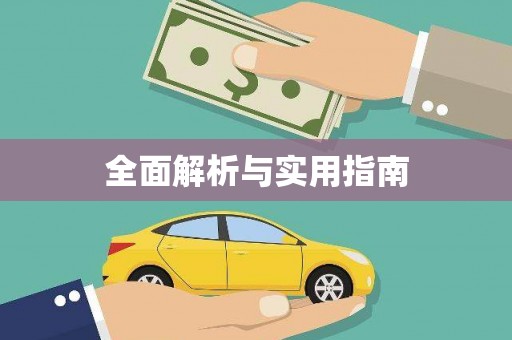 高坪全面解析与实用指南