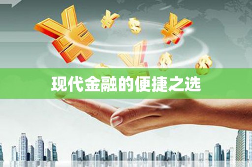 高坪现代金融的便捷之选