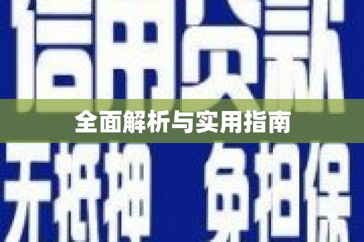 高坪全面解析与实用指南