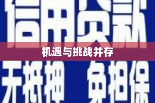 高坪机遇与挑战并存