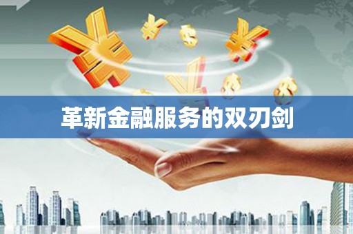 高坪革新金融服务的双刃剑