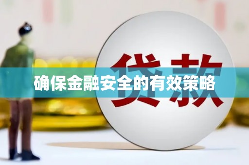 高坪确保金融安全的有效策略