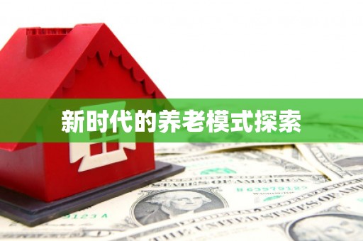 高坪新时代的养老模式探索