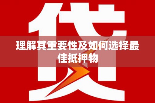 高坪理解其重要性及如何选择最佳抵押物