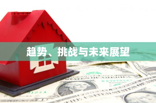 高坪趋势、挑战与未来展望