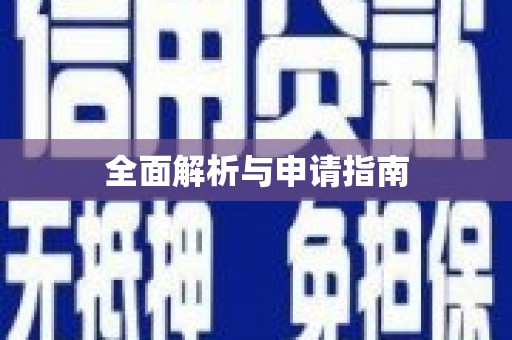 高坪全面解析与申请指南
