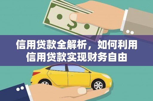 高坪信用贷款全解析，如何利用信用贷款实现财务自由