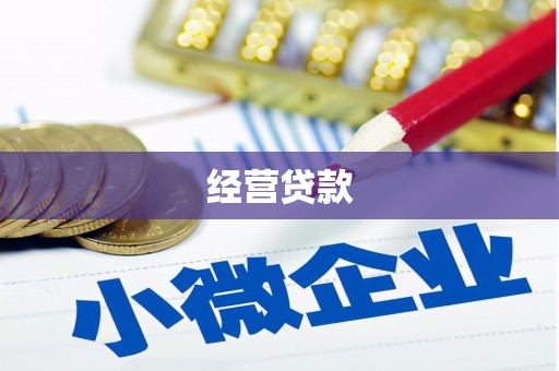 高坪经营贷款