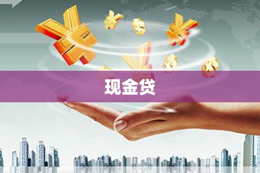 高坪现金贷