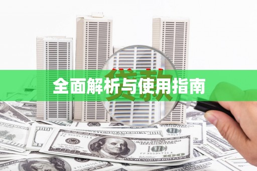高坪全面解析与使用指南