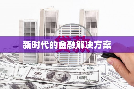 高坪新时代的金融解决方案