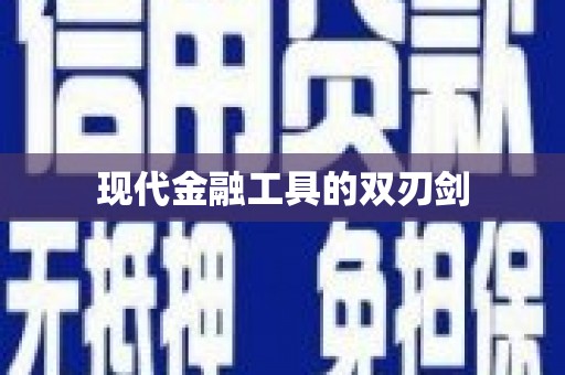 高坪现代金融工具的双刃剑