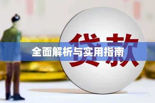 高坪全面解析与实用指南