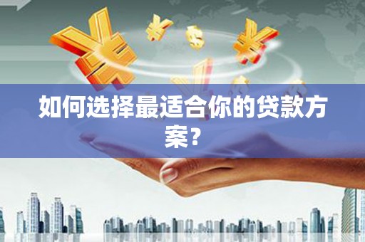 高坪如何选择最适合你的贷款方案？