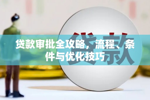 高坪贷款审批全攻略，流程、条件与优化技巧