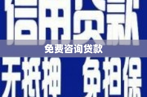 高坪免费咨询贷款