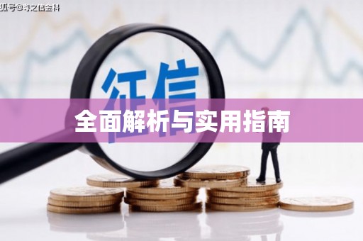 高坪全面解析与实用指南