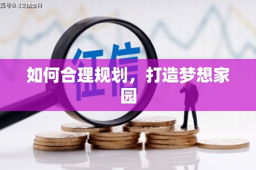 高坪如何合理规划，打造梦想家园