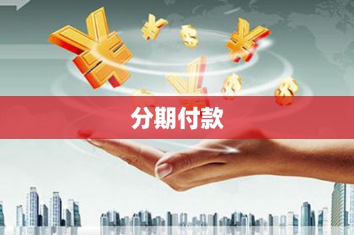 高坪分期付款