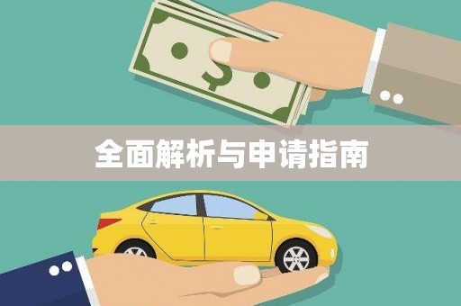 高坪全面解析与申请指南