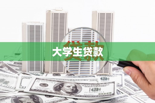 高坪大学生贷款
